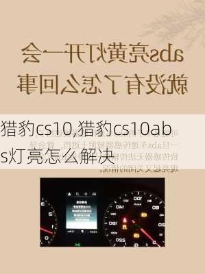 猎豹cs10,猎豹cs10abs灯亮怎么解决