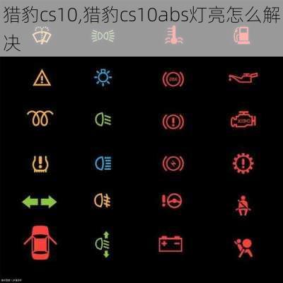 猎豹cs10,猎豹cs10abs灯亮怎么解决