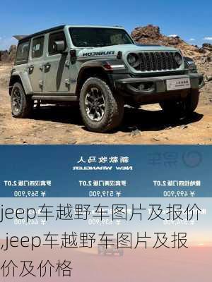 jeep车越野车图片及报价,jeep车越野车图片及报价及价格