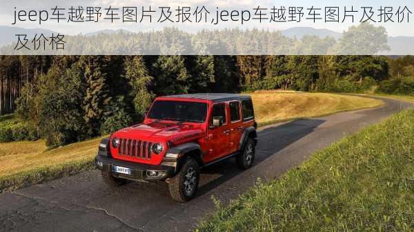 jeep车越野车图片及报价,jeep车越野车图片及报价及价格