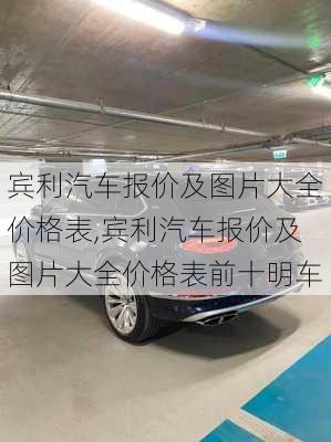 宾利汽车报价及图片大全价格表,宾利汽车报价及图片大全价格表前十明车