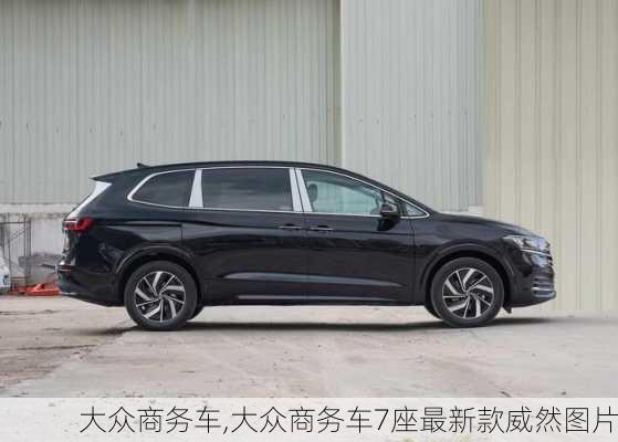 大众商务车,大众商务车7座最新款威然图片