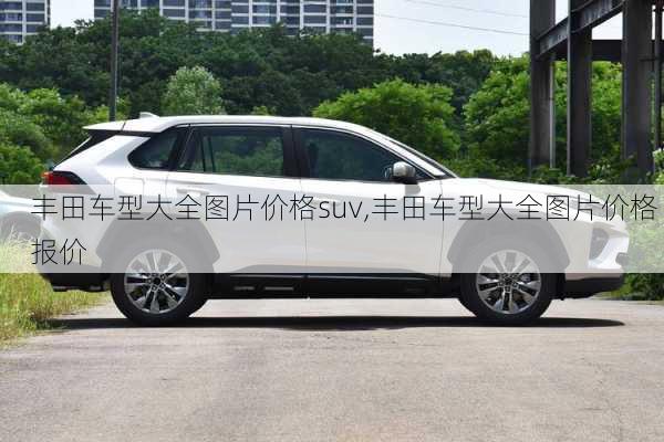 丰田车型大全图片价格suv,丰田车型大全图片价格 报价