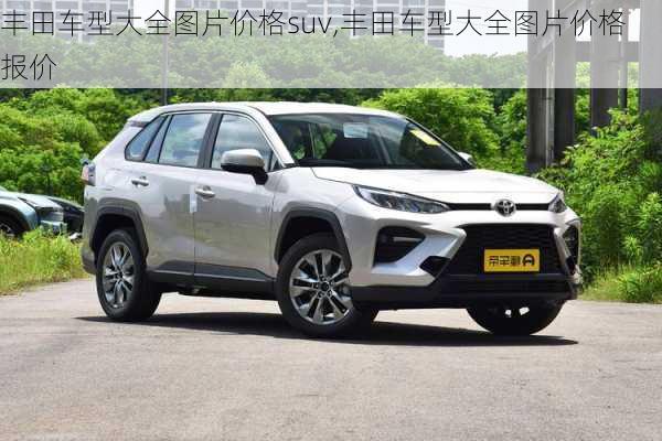 丰田车型大全图片价格suv,丰田车型大全图片价格 报价