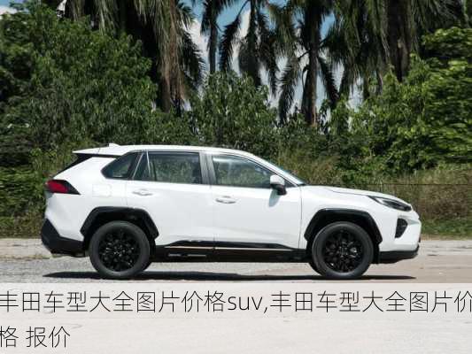 丰田车型大全图片价格suv,丰田车型大全图片价格 报价