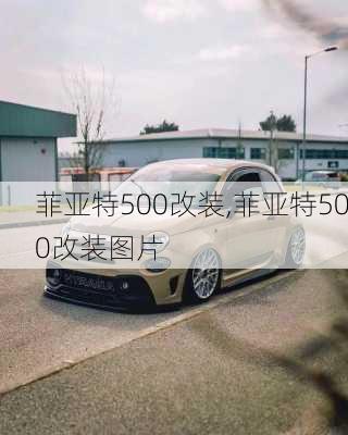 菲亚特500改装,菲亚特500改装图片