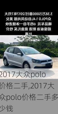 2017大众polo价格二手,2017大众polo价格二手多少钱