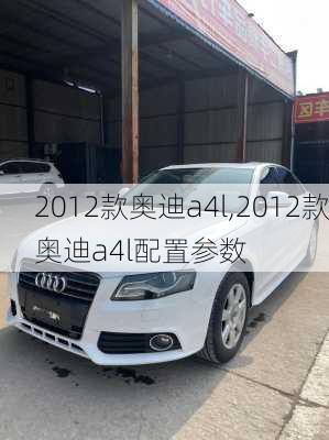 2012款奥迪a4l,2012款奥迪a4l配置参数