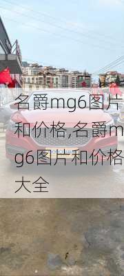 名爵mg6图片和价格,名爵mg6图片和价格大全