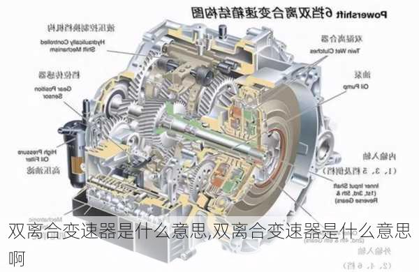 双离合变速器是什么意思,双离合变速器是什么意思啊