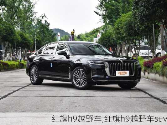 红旗h9越野车,红旗h9越野车suv