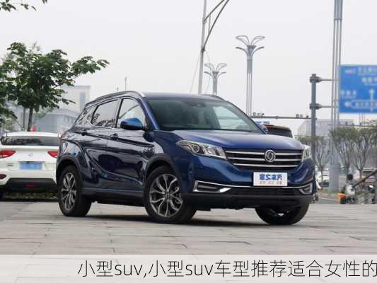 小型suv,小型suv车型推荐适合女性的