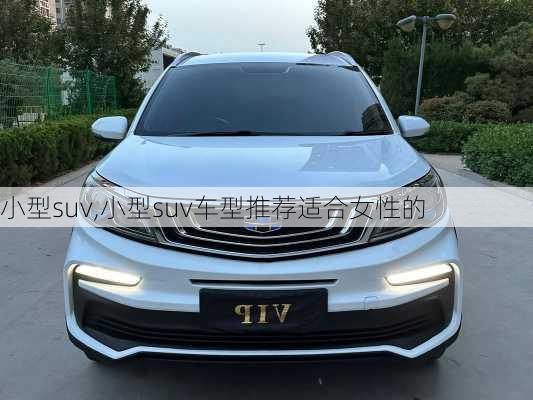 小型suv,小型suv车型推荐适合女性的