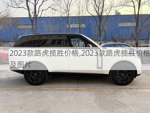 2023款路虎揽胜价格,2023款路虎揽胜价格及图片