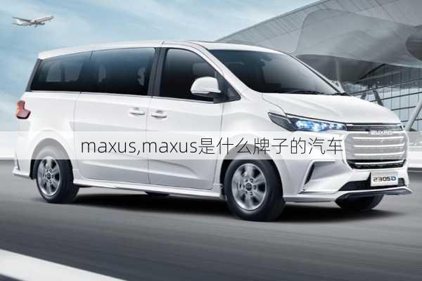 maxus,maxus是什么牌子的汽车