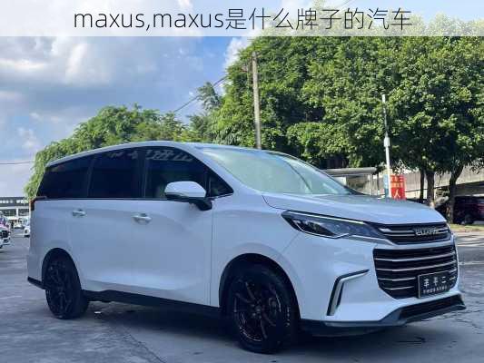 maxus,maxus是什么牌子的汽车