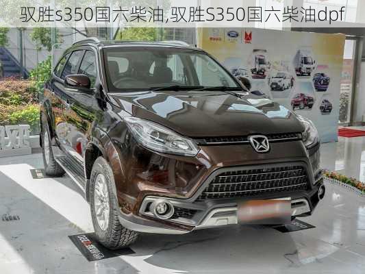 驭胜s350国六柴油,驭胜S350国六柴油dpf