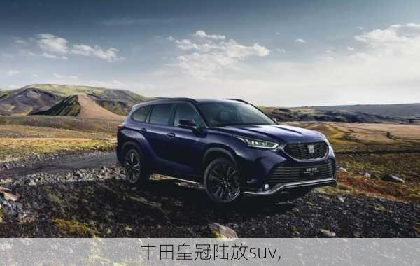 丰田皇冠陆放suv,