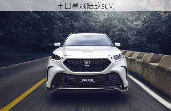 丰田皇冠陆放suv,