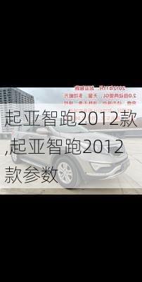 起亚智跑2012款,起亚智跑2012款参数