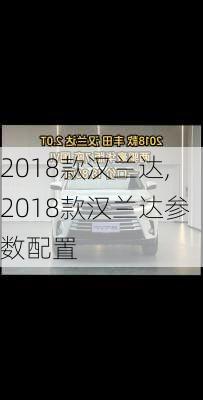 2018款汉兰达,2018款汉兰达参数配置