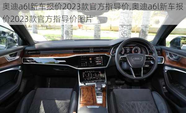 奥迪a6l新车报价2023款官方指导价,奥迪a6l新车报价2023款官方指导价图片