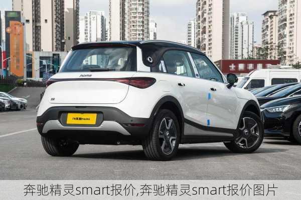 奔驰精灵smart报价,奔驰精灵smart报价图片