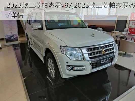 2023款三菱帕杰罗v97,2023款三菱帕杰罗v97详情