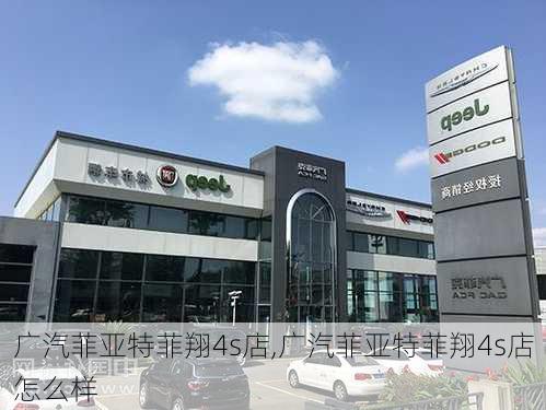 广汽菲亚特菲翔4s店,广汽菲亚特菲翔4s店怎么样