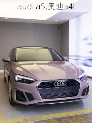 audi a5,奥迪a4l