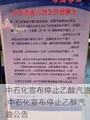 中石化宣布停止乙醇汽油,中石化宣布停止乙醇汽油公告