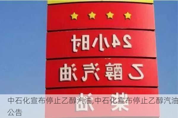 中石化宣布停止乙醇汽油,中石化宣布停止乙醇汽油公告