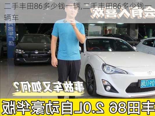 二手丰田86多少钱一辆,二手丰田86多少钱一辆车