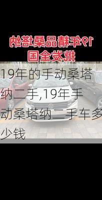 19年的手动桑塔纳二手,19年手动桑塔纳二手车多少钱