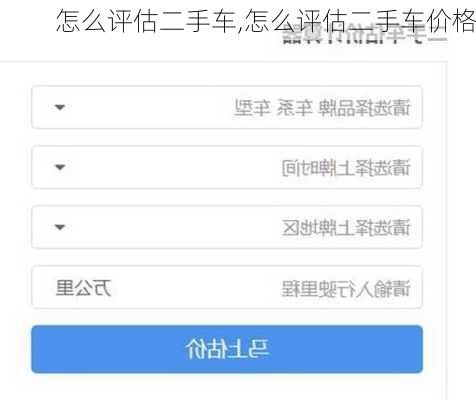 怎么评估二手车,怎么评估二手车价格