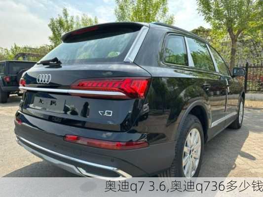 奥迪q7 3.6,奥迪q736多少钱