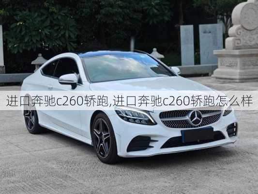 进口奔驰c260轿跑,进口奔驰c260轿跑怎么样