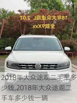 2018年大众途观二手车多少钱,2018年大众途观二手车多少钱一辆