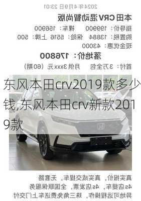 东风本田crv2019款多少钱,东风本田crv新款2019款