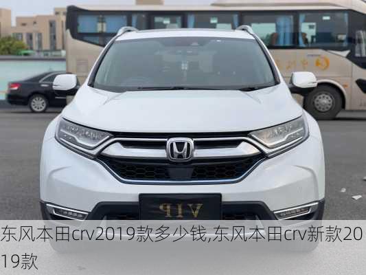 东风本田crv2019款多少钱,东风本田crv新款2019款