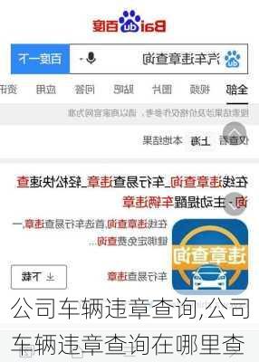 公司车辆违章查询,公司车辆违章查询在哪里查