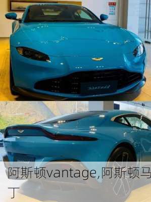 阿斯顿vantage,阿斯顿马丁