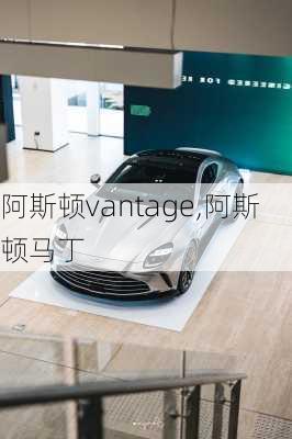 阿斯顿vantage,阿斯顿马丁