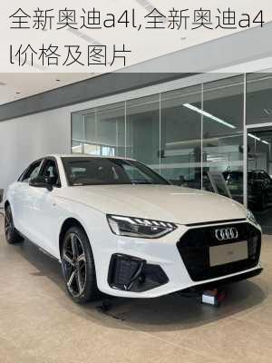 全新奥迪a4l,全新奥迪a4l价格及图片