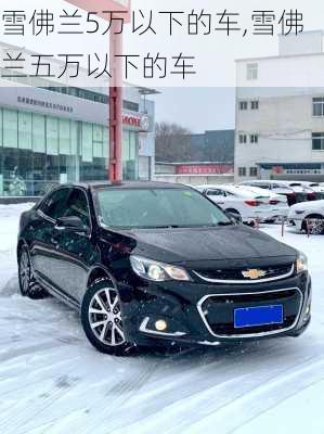 雪佛兰5万以下的车,雪佛兰五万以下的车