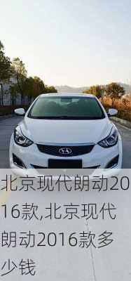 北京现代朗动2016款,北京现代朗动2016款多少钱