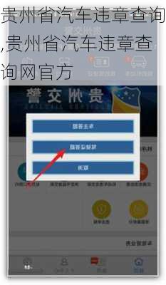 贵州省汽车违章查询,贵州省汽车违章查询网官方