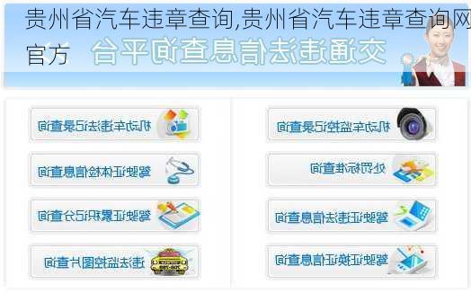 贵州省汽车违章查询,贵州省汽车违章查询网官方