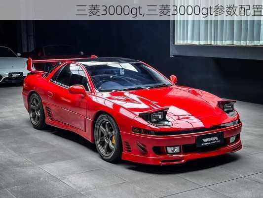 三菱3000gt,三菱3000gt参数配置