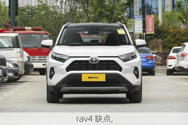 rav4 缺点,